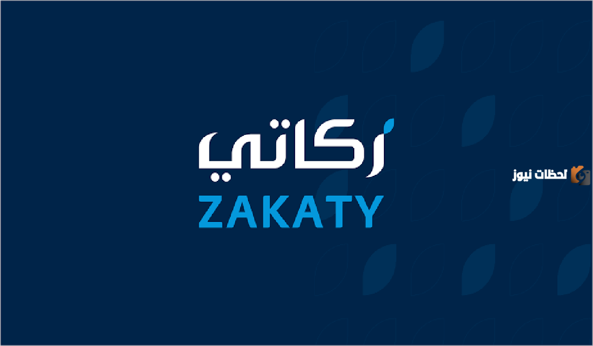 عبر تطبيق زكاتي