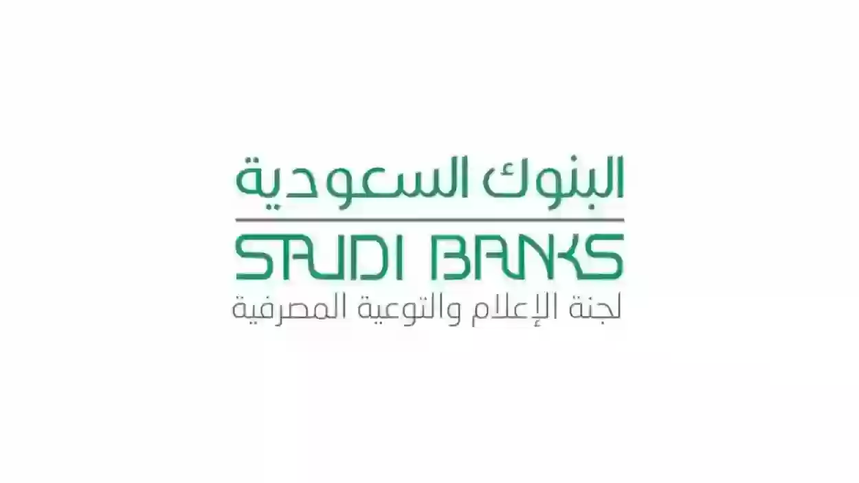 عدد ساعات عمل البنوك في السعودية خلال شهر رمضان المبارك