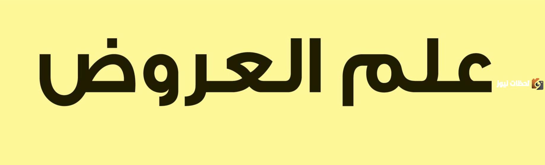علم العروض