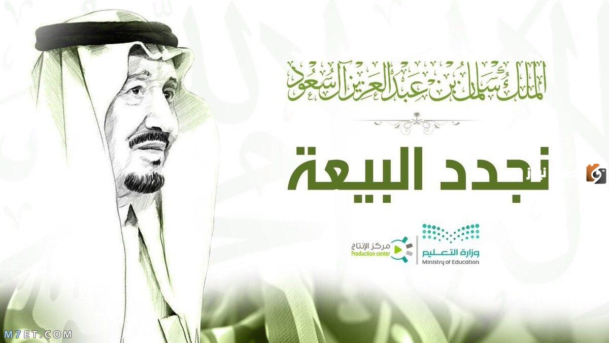 على العهد والوفاء نجدد البيعة والولاء