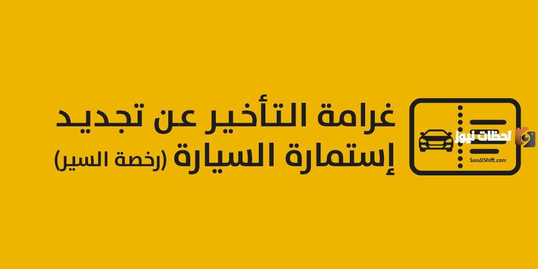 غرامة انتهاء استمارة السيارة