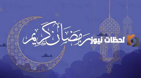 فضل شهر رمضان