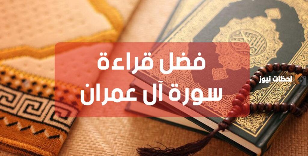 فضل قراءة سورة آل عمران