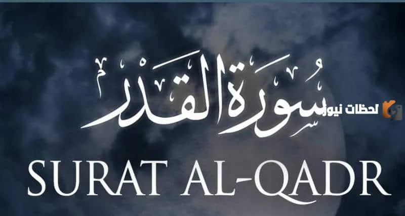 فضل قراءة سورة القدر في ليلة القدر