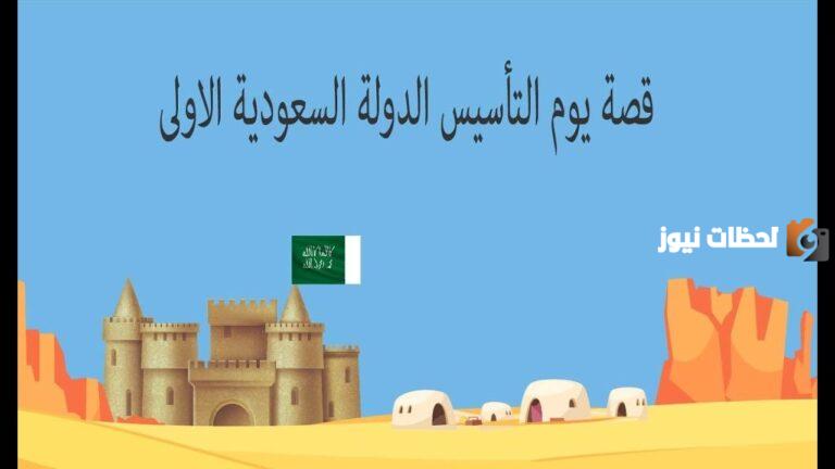 قصة يوم التأسيس السعودي للأطفال