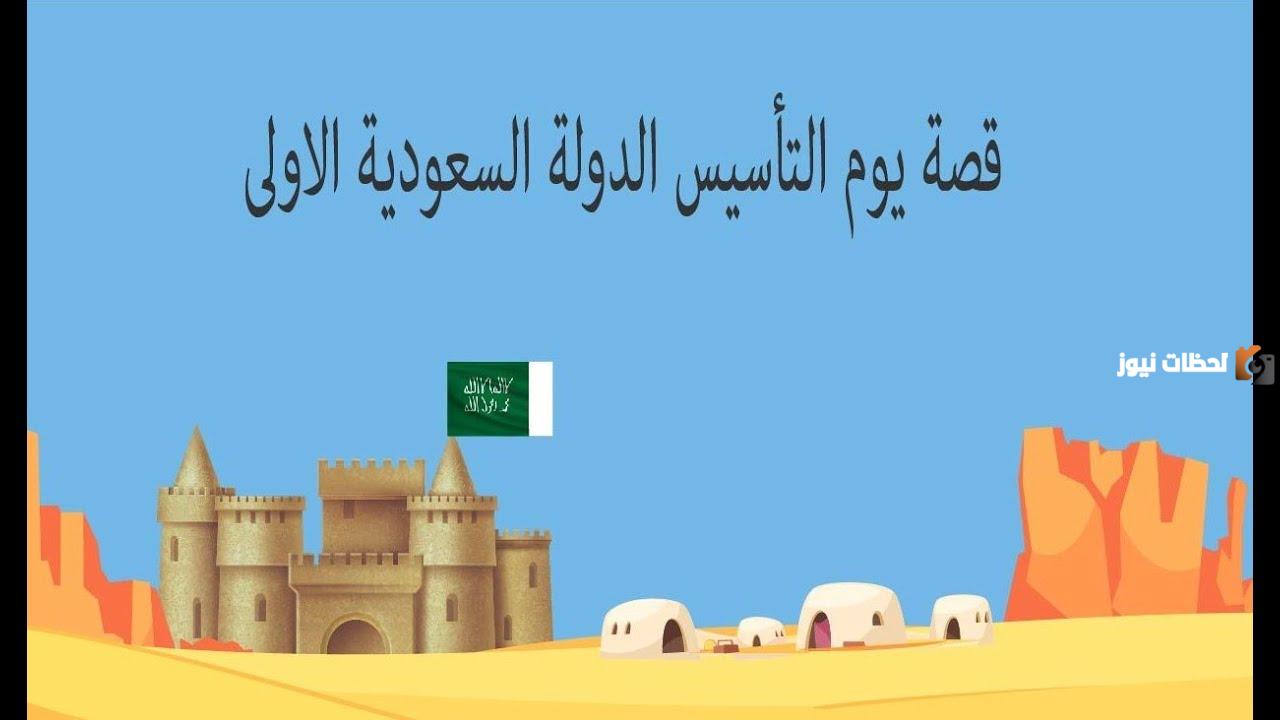 قصة يوم التأسيس السعودي للأطفال