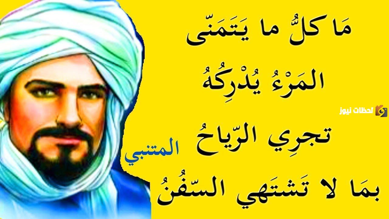 قصيدة تجري الرياح بما لا تشتهي السفن