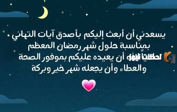 كلمات التهاني بمناسبة رمضان