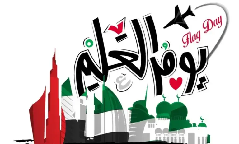 كلمة عن يوم العلم الاماراتي