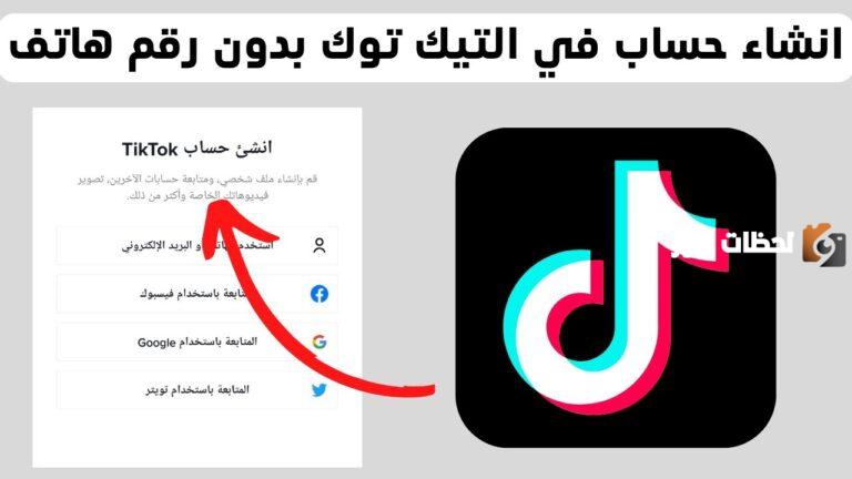 كيف اسوي حساب تيك توك بدون رقم هاتف