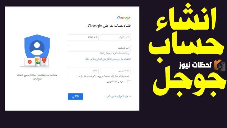 كيف اسوي حساب في قوقل
