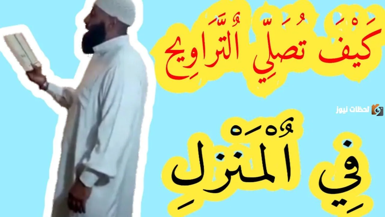 كيف اصلى صلاة التراويح في البيت مع أسرتي؟