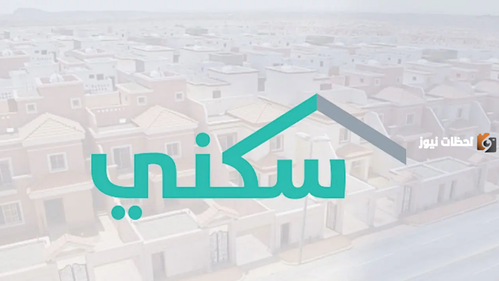 في هذا التاريخ | وزارة الإسكان تثعلن عن موعد صرف منح منصة سكني للأراضي السكنية المجانية 1445 وطريقة تقديم الطلب