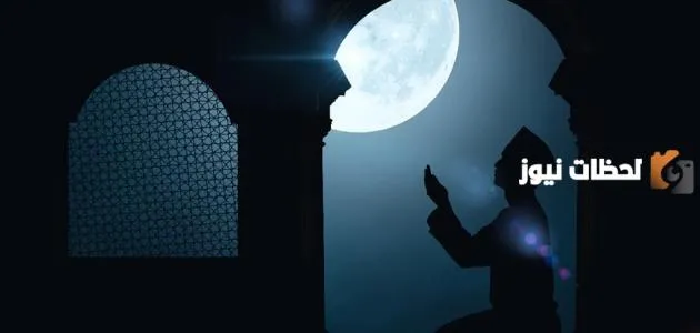 كيفية البحث عن ليلة القدر في العبادة