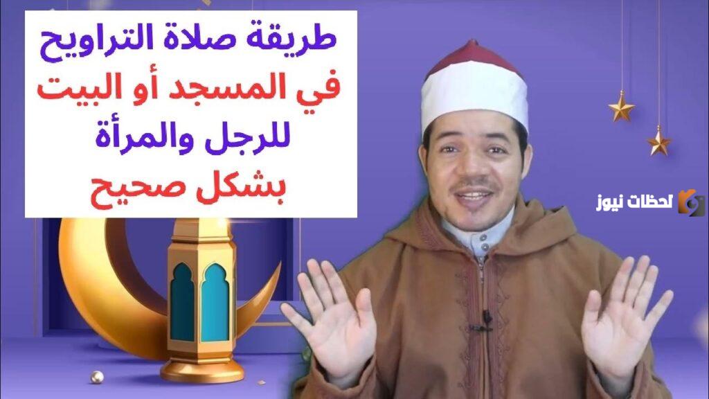 كيفية صلاة التراويح