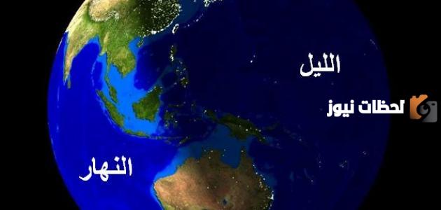 لماذا يحدث الليل والنهار