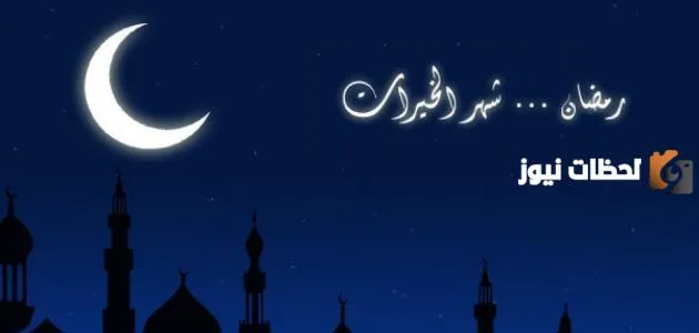 ليلتان تتميزان بخصوصية عظيمة في رمضان