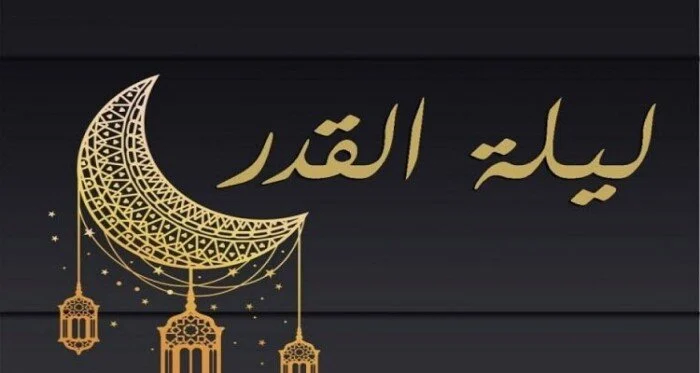 ما هو أكثر دعاء كان يردده الرسول في ليلة القدر
