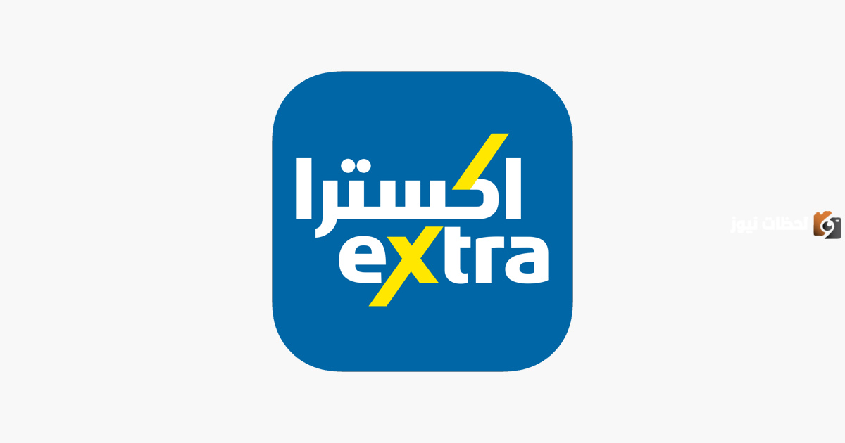 ما هي اوقات دوام اكسترا