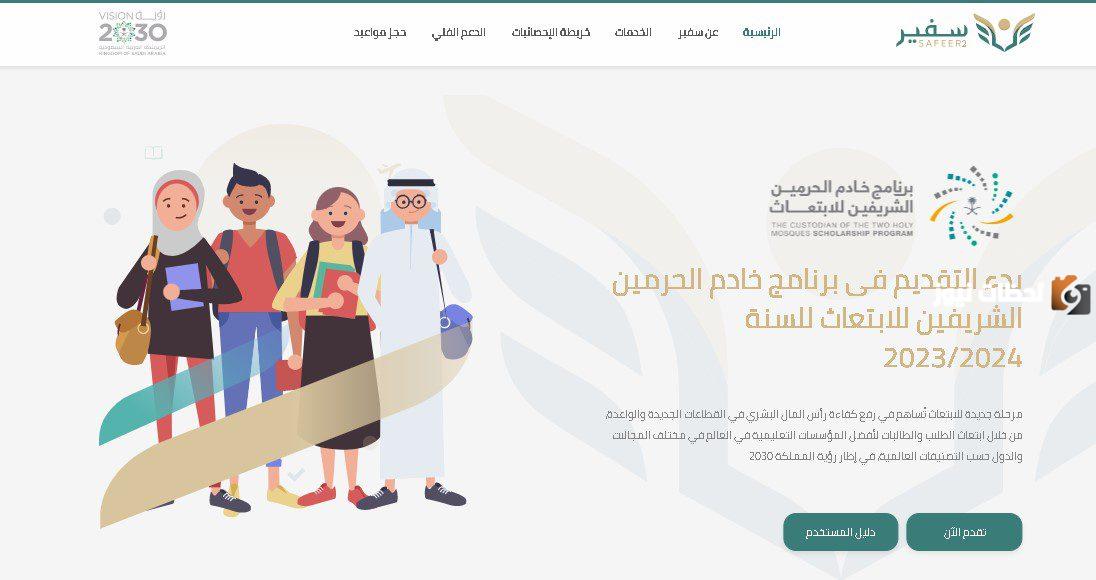 ما هي برامج الابتعاث المتاحة؟ شروط ابتعاث خادم الحرمين الشريفين والأوراق المطلوبة وطريقة تقديم طلب الابتعاث