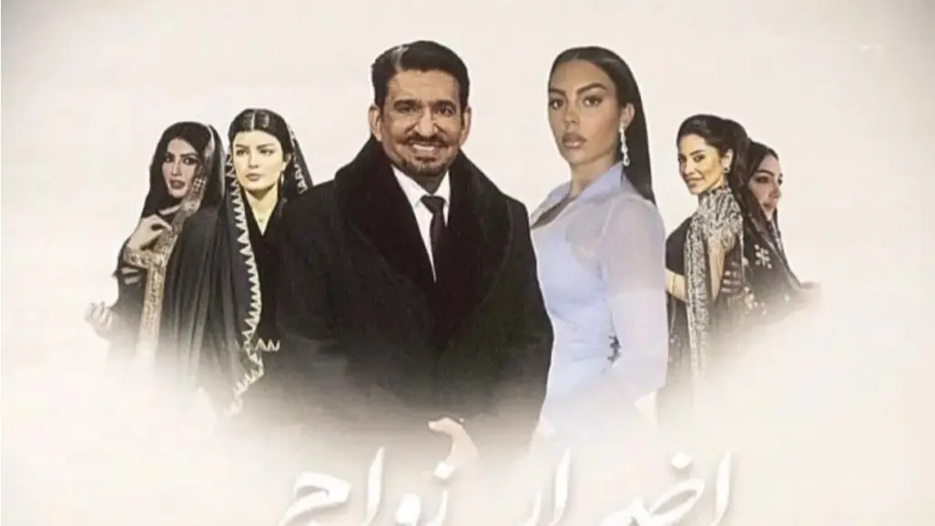 مسلسل أضرار زواج المسيار يخطف التريند من الدراما السعودية.. إليك حقيقة مسلسل أضرار زواج المسيار بطولة عبدالله السدحان وجورجينا