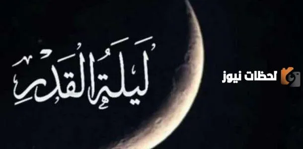 ما هي علامات ليلة القدر بالادلة من السنة النبوي