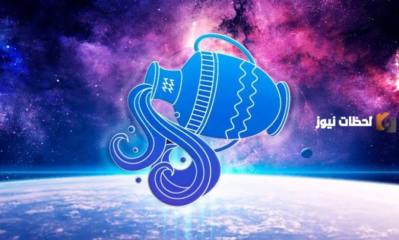 ما هي مميزات وعيوب برج الدلو للرجال والنساء؟!