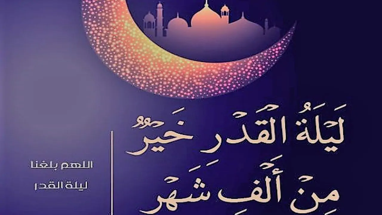 متى تكون ليلة القدر في رمضان