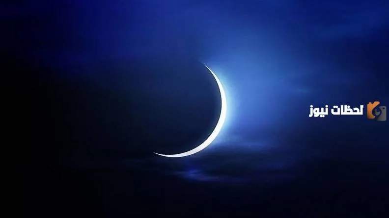 متى رؤية هلال شهر رمضان المبارك