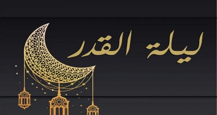 متى ليلة القدر
