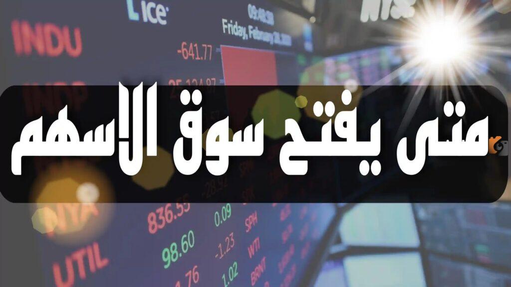 متى يفتح سوق الاسهم في رمضان