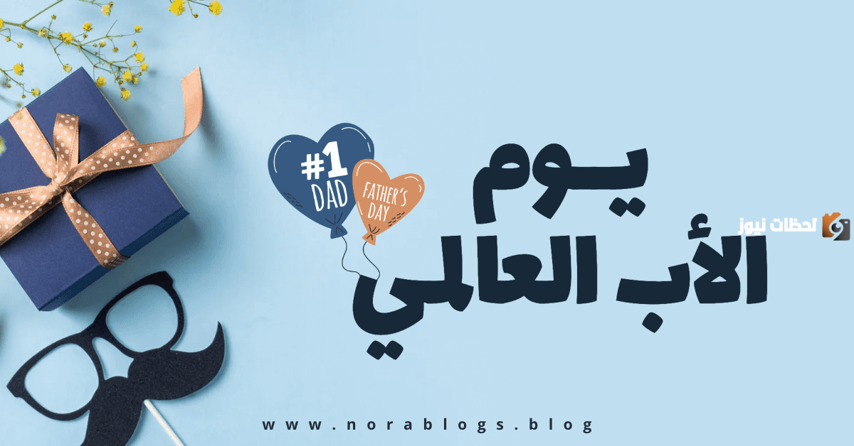 متى يوم الأب العالمي