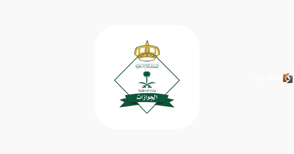 مدة الموافقة على طلب الزيارة العائلية في السعودية وشروط الحصول على التأشيرة | منصة التأشيرات توضح التفاصيل