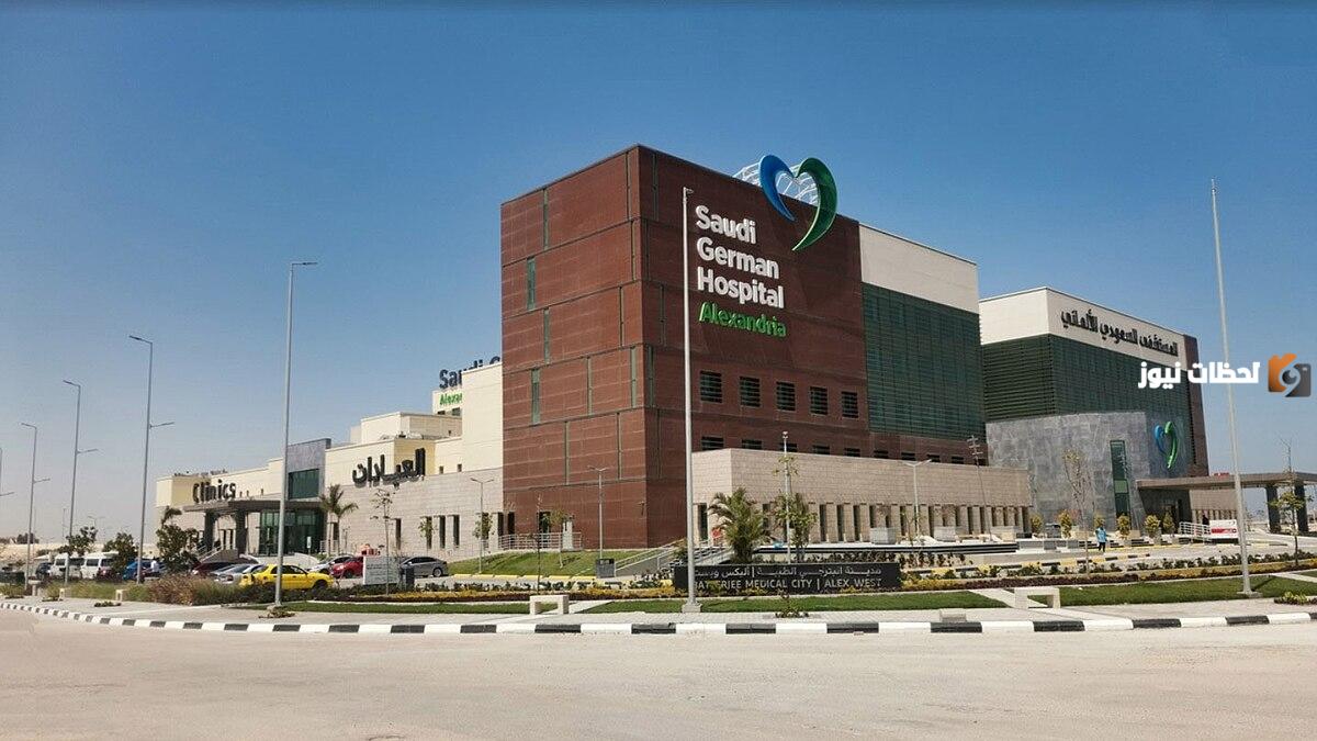 مستشفى السعودي الألماني