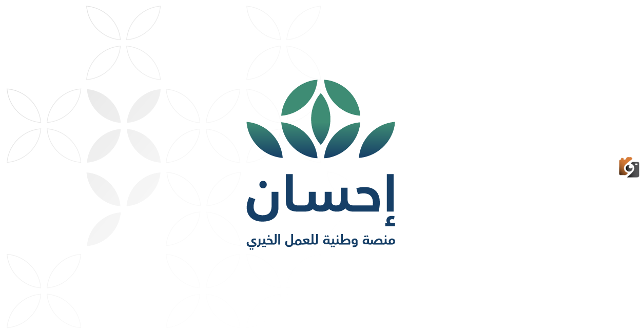 مفاتيح الجنة من هُنـــا | رابط منصة إحسان Ehsan.Sa للتبرع وشروط التبرع وطريقة التسجيل كمستفيد