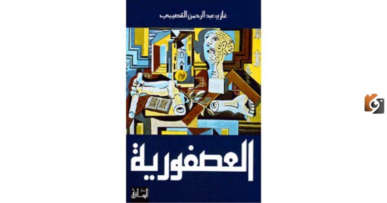 ملخص رواية العصفورية للكاتب السعودي غازي القصيبي
