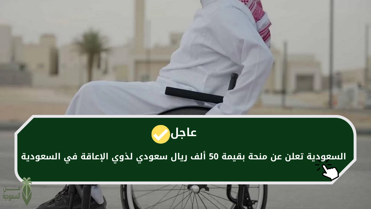 منحة لذوي الإعاقة