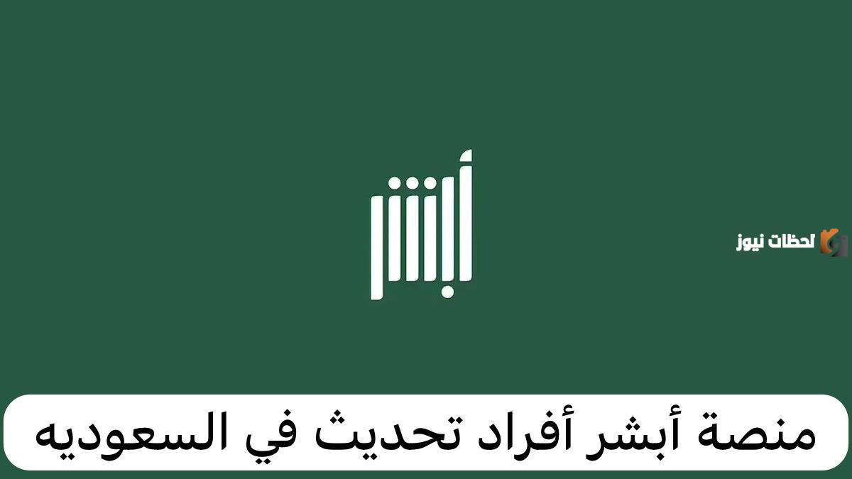 منصة أبشر أفراد تحديث البيانات