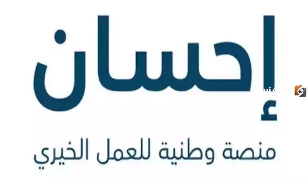 منصة إحسان
