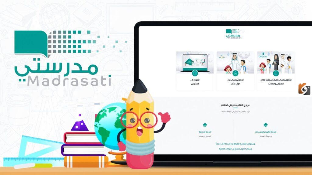 منصة مدرستي