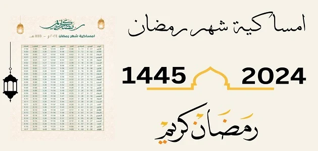 مواعيد الصلاة والإمساك