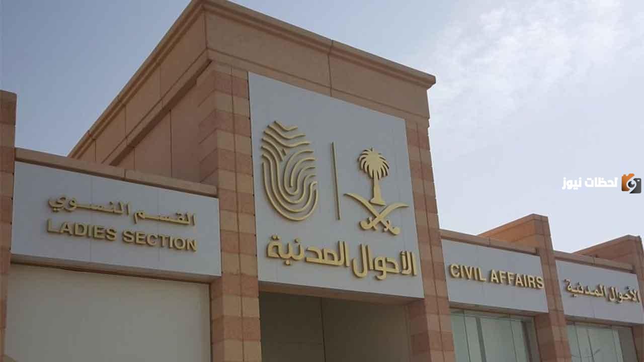 مواعيد دوام الأحوال المدنية في السعودية في رمضان 1445 وكيف اصل إلى أقرب مكتب أحوال مدنية من موقعي؟