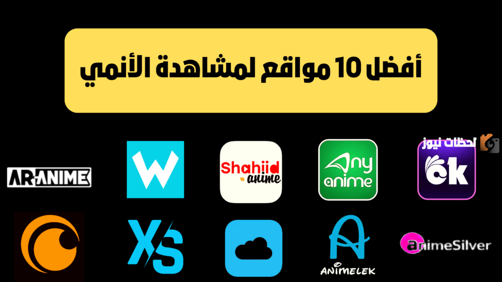 مواقع لمشاهدة وتحميل الانمي