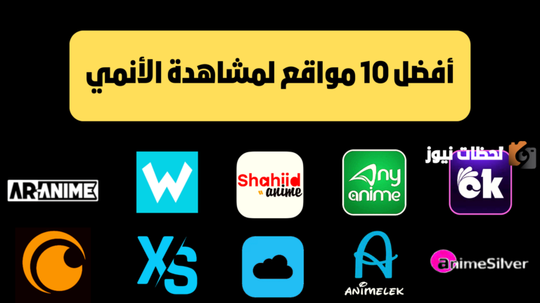 مواقع لمشاهدة وتحميل الانمي