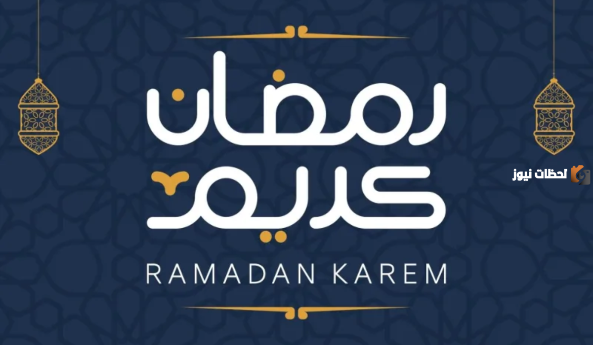 موعد شهر رمضان في السعودية