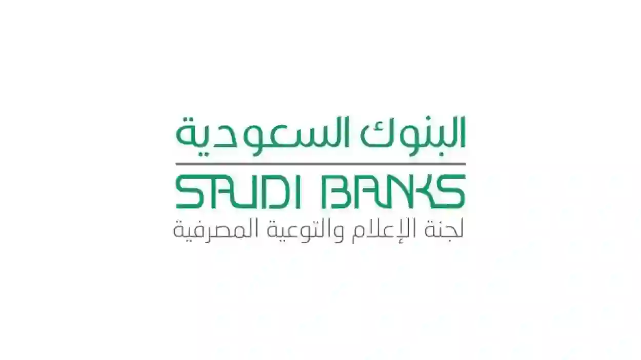 موعد فتح وإغلاق البنوك في السعودية خلال شهر رمضان المبارك