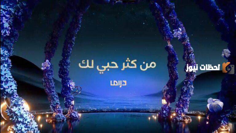 موعد مسلسل من كثر حبي لك رمضان