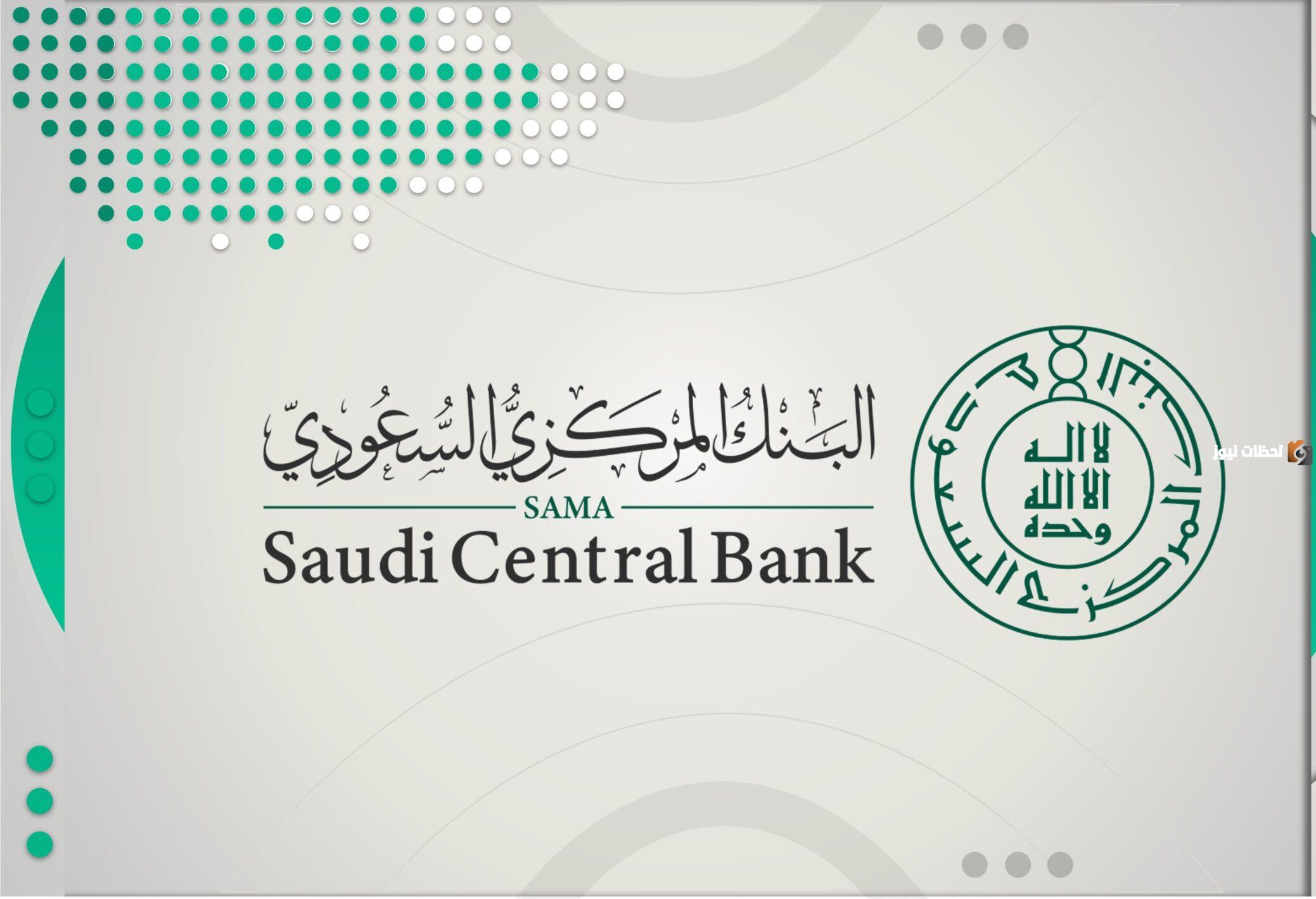 البنك المركزي السعودي يجيب ..ما هي مواعيد دوام البنوك السعودية في رمضان 2025؟