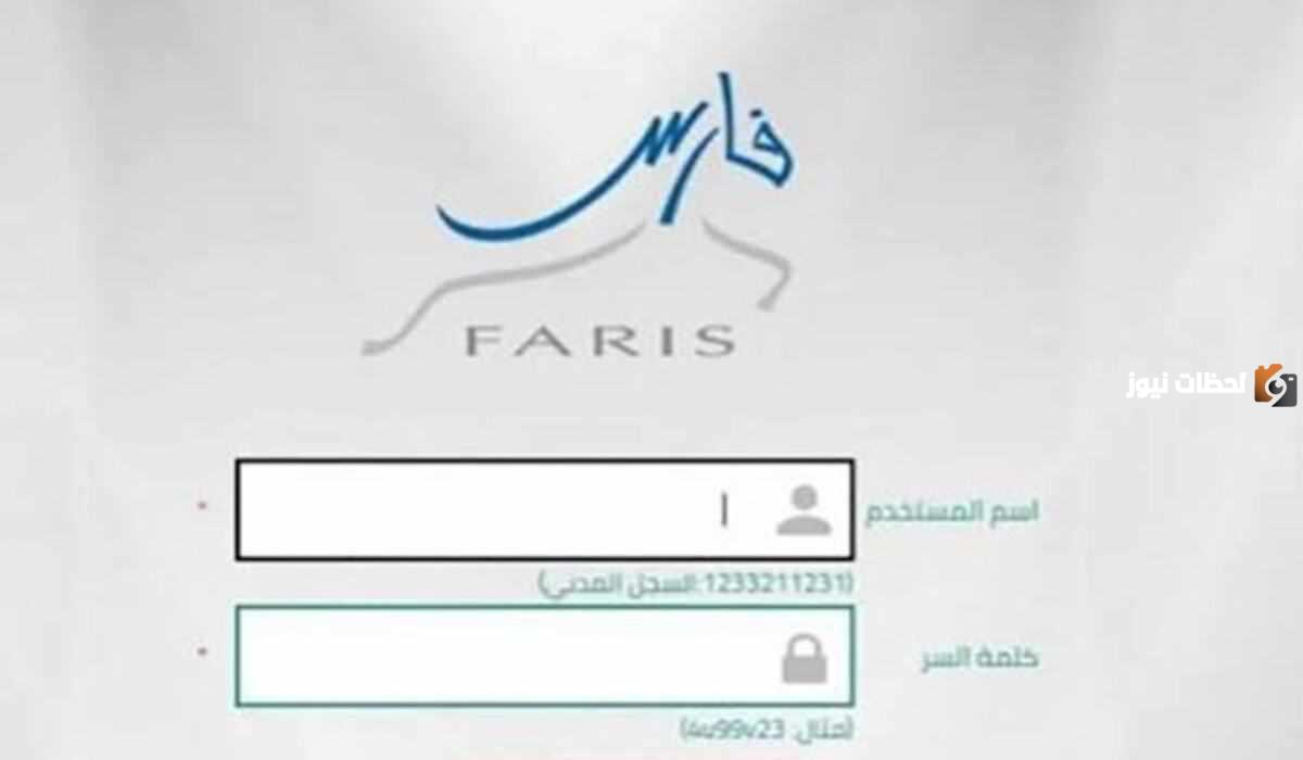 نظام فارس الخدمة الذاتية وطريقة تغيير كلمة السر