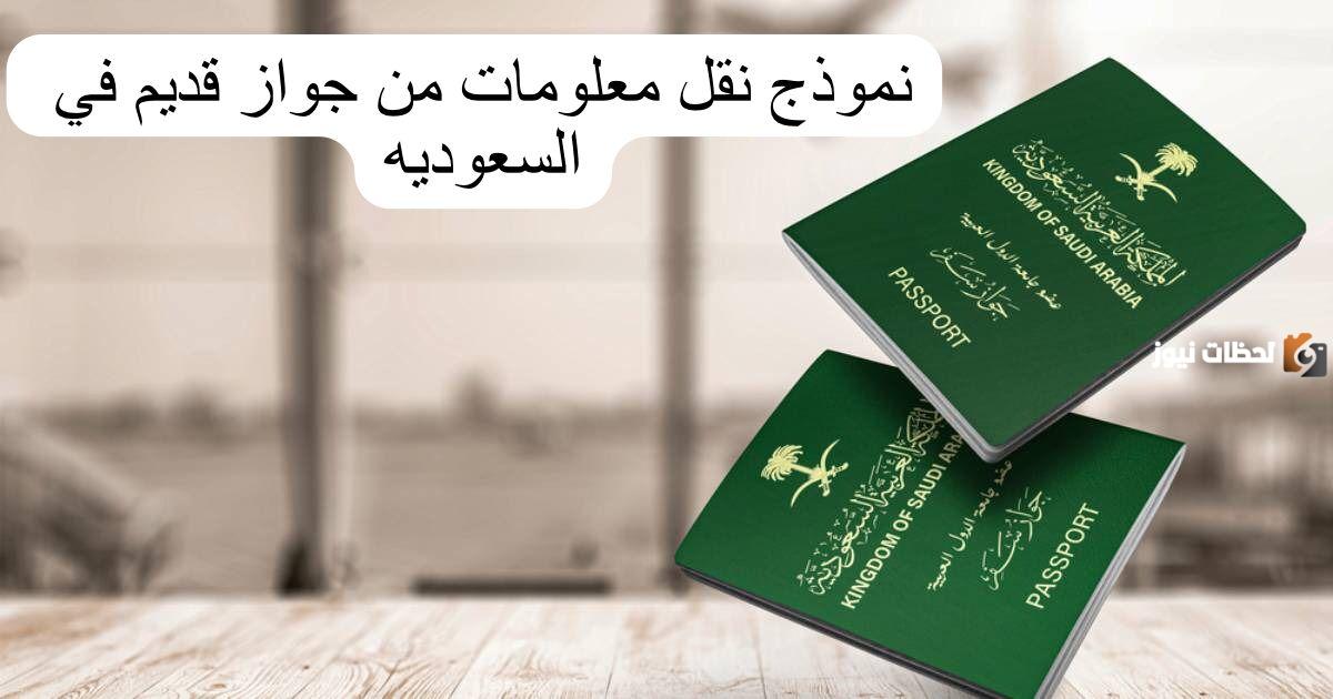 نموذج نقل معلومات جواز السفر